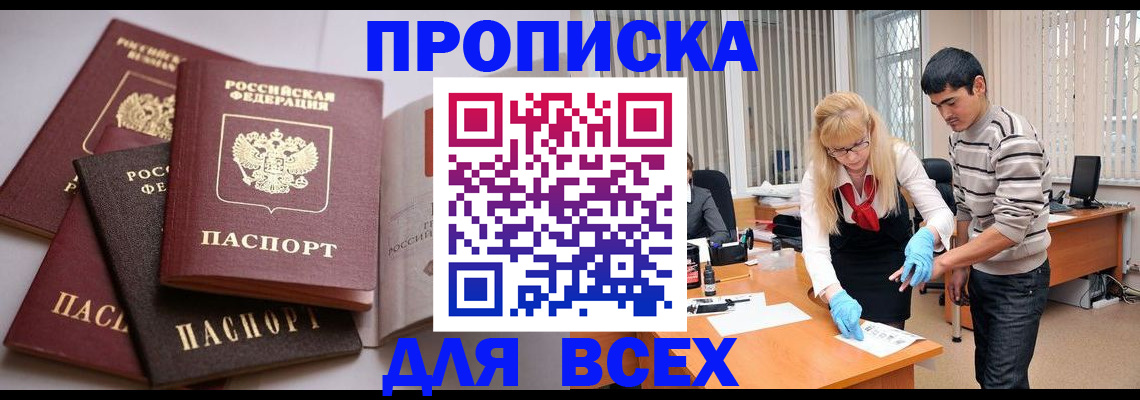купить прописку в Ейске